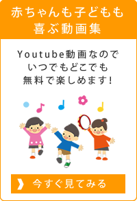 赤ちゃんも子どもも一緒に喜ぶ動画集