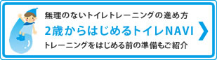 2歳からはじめるトイレNAVI