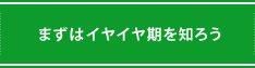 まずはイヤイヤ期を知ろう