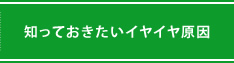 知っておきたいイヤイヤ原因