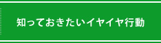 知っておきたいイヤイヤ行動