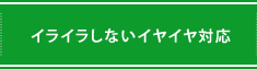 イライラしないイヤイヤ対応