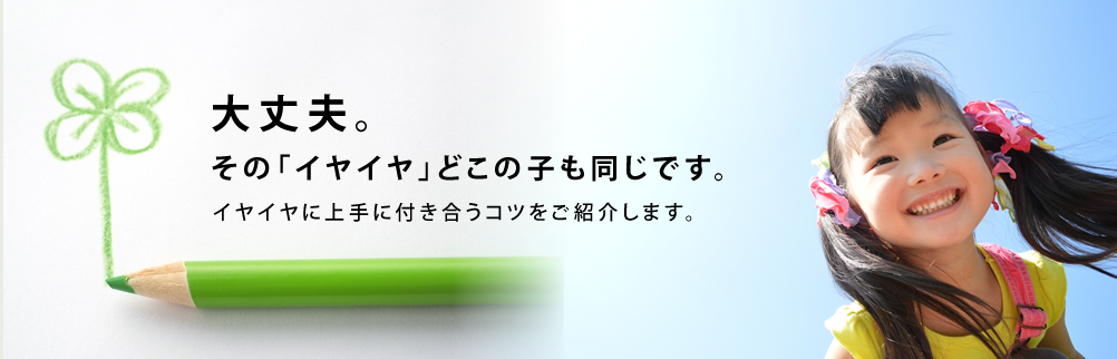 大丈夫。その「イヤイヤ」どこの子も同じです。イヤイヤに上手に付き合うコツをご紹介します。