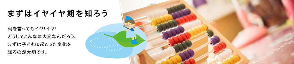 何を言ってもイヤ！イヤ！　イヤイヤ期とは？