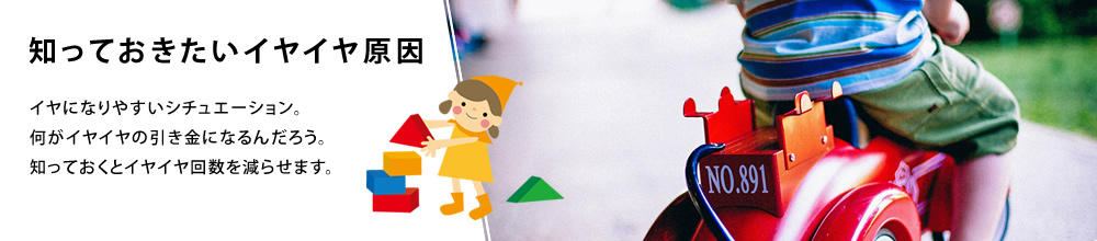 知っておきたいイヤイヤ原因