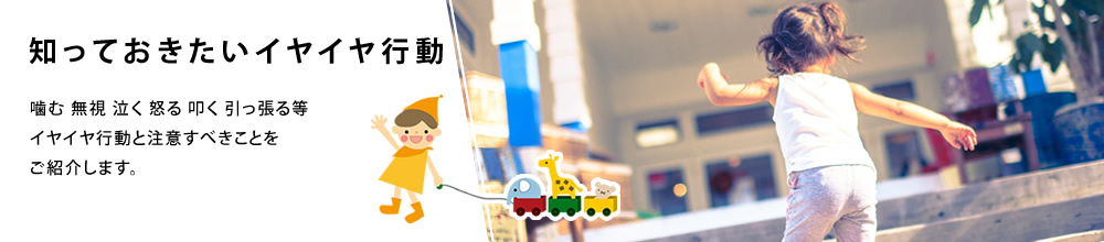 知っておきたいイヤイヤ行動