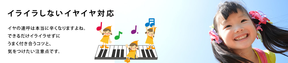 イライラしないイヤイヤ行動