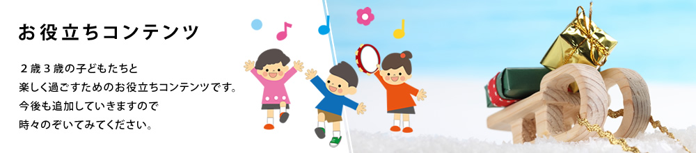 ２歳３歳の子どもと楽しく過ごすためのお役立ちコンテンツ