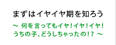 まずはイヤイヤ期を知ろう