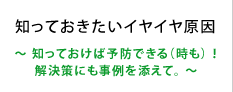 知っておきたいイヤイヤ原因