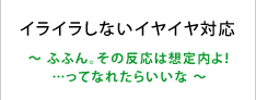 イライラしないイヤイヤ対応